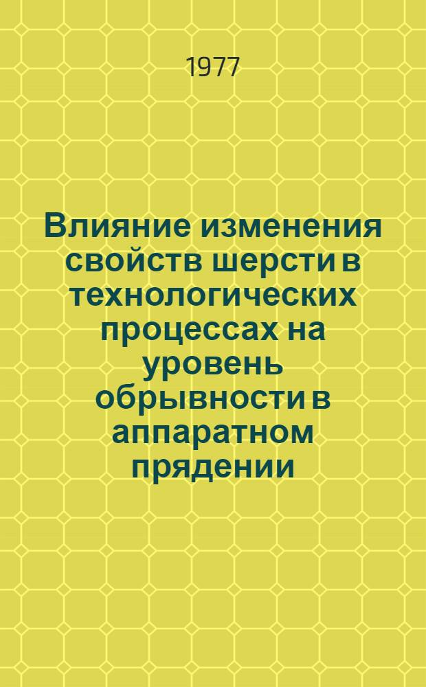 Влияние изменения свойств шерсти в технологических процессах на уровень обрывности в аппаратном прядении : Автореф. дис. на соиск. учен. степени канд. техн. наук : (05.19.03)