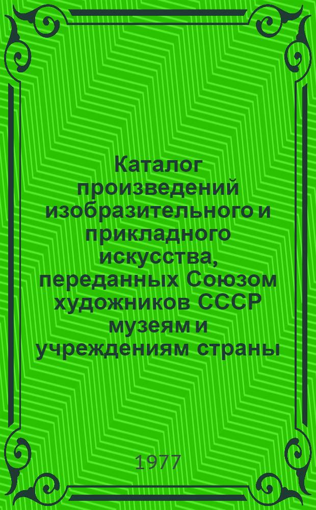 Каталог произведений изобразительного и прикладного искусства, переданных Союзом художников СССР музеям и учреждениям страны : Вып. 3. Вып. 3