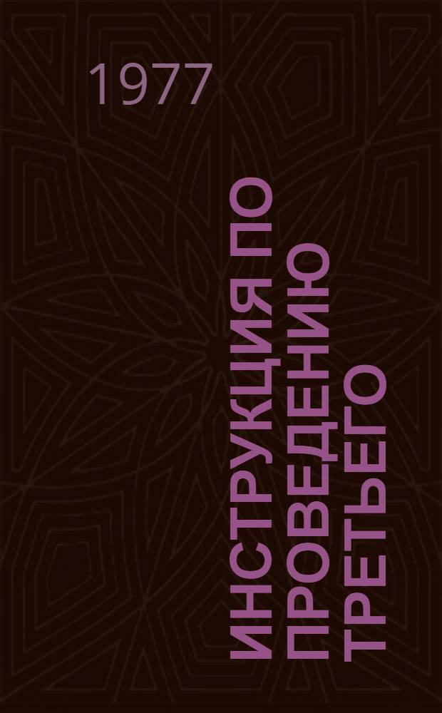 Инструкция по проведению Третьего