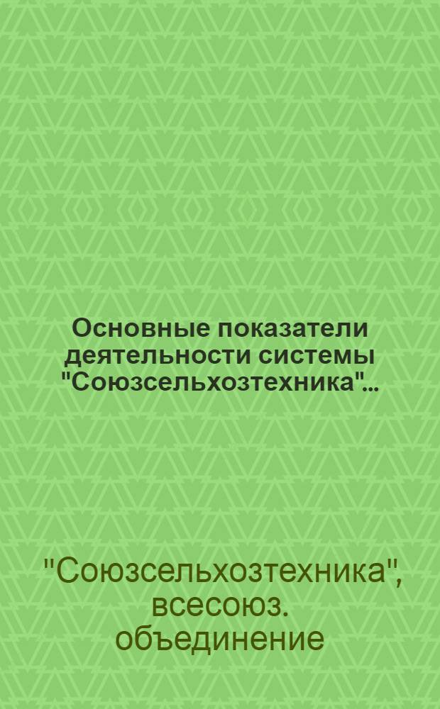 Основные показатели деятельности системы "Союзсельхозтехника"...