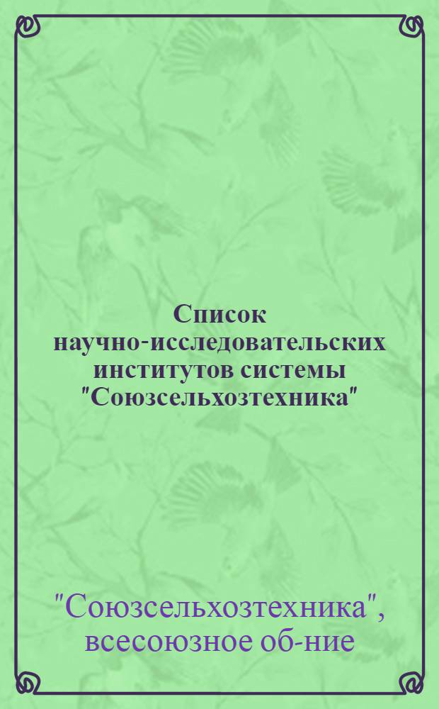 Список научно-исследовательских институтов системы "Союзсельхозтехника"