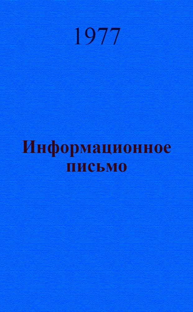 Информационное письмо
