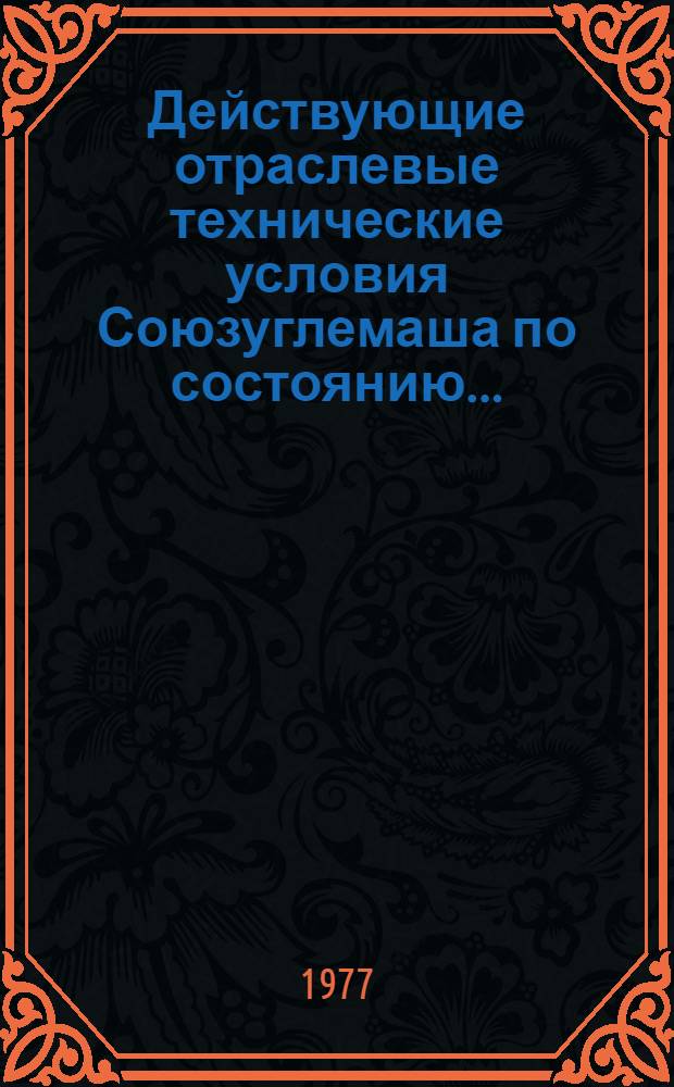 Действующие отраслевые технические условия Союзуглемаша по состоянию... : Информ. указ