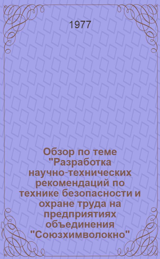 Обзор по теме "Разработка научно-технических рекомендаций по технике безопасности и охране труда на предприятиях объединения "Союзхимволокно"; Задание "Составление обзора причин профзаболеваний и несчастных случаев на предприятиях промышленности химических волокон за 1976 год" / Отв. исполн. Т.А. Кузьмичева; М-во хим. пром-сти. ... НПО "Химволокно"