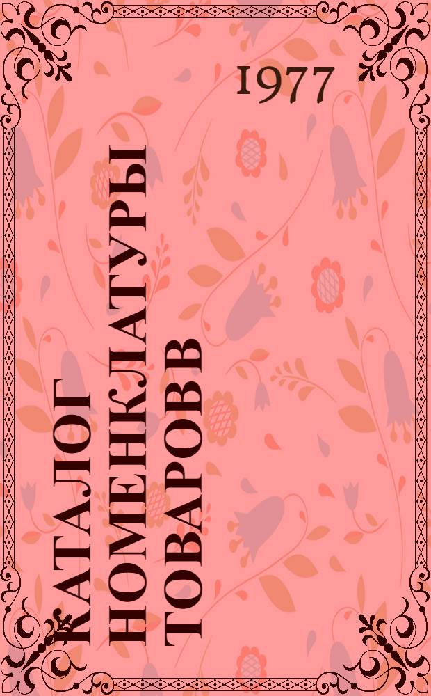 Каталог номенклатуры товаров В/О "Союзхимэкспорт"