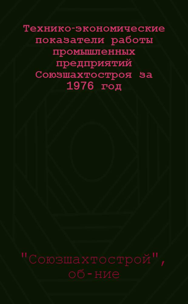 Технико-экономические показатели работы промышленных предприятий Союзшахтостроя за 1976 год