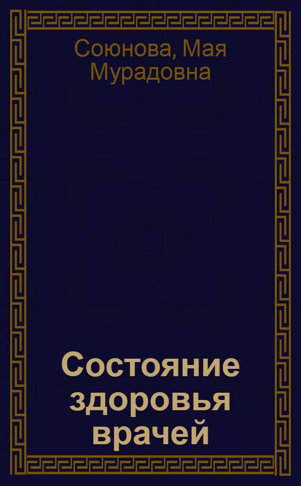 Состояние здоровья врачей (по материалам Туркменской ССР) : Автореф. дис. на соиск. учен. степ. к. м. н