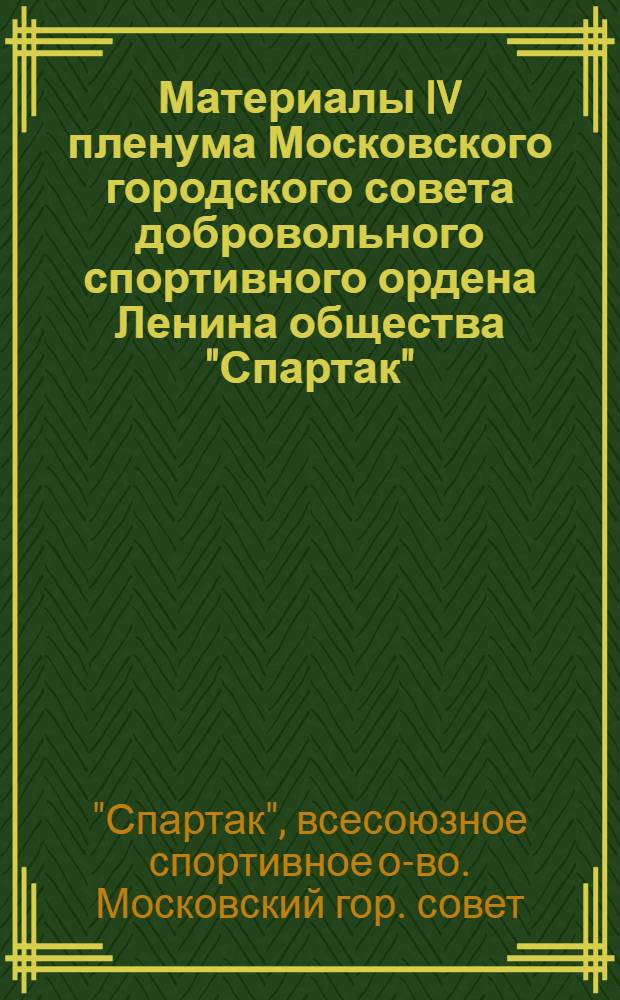 Материалы IV пленума Московского городского совета добровольного спортивного ордена Ленина общества "Спартак" (16 ноября 1976 г., г. Москва)