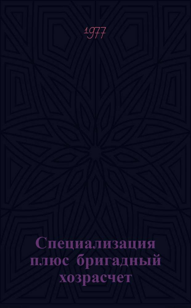Специализация плюс бригадный хозрасчет