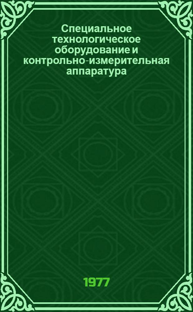 Специальное технологическое оборудование и контрольно-измерительная аппаратура, изготавливаемые централизованно : Каталог