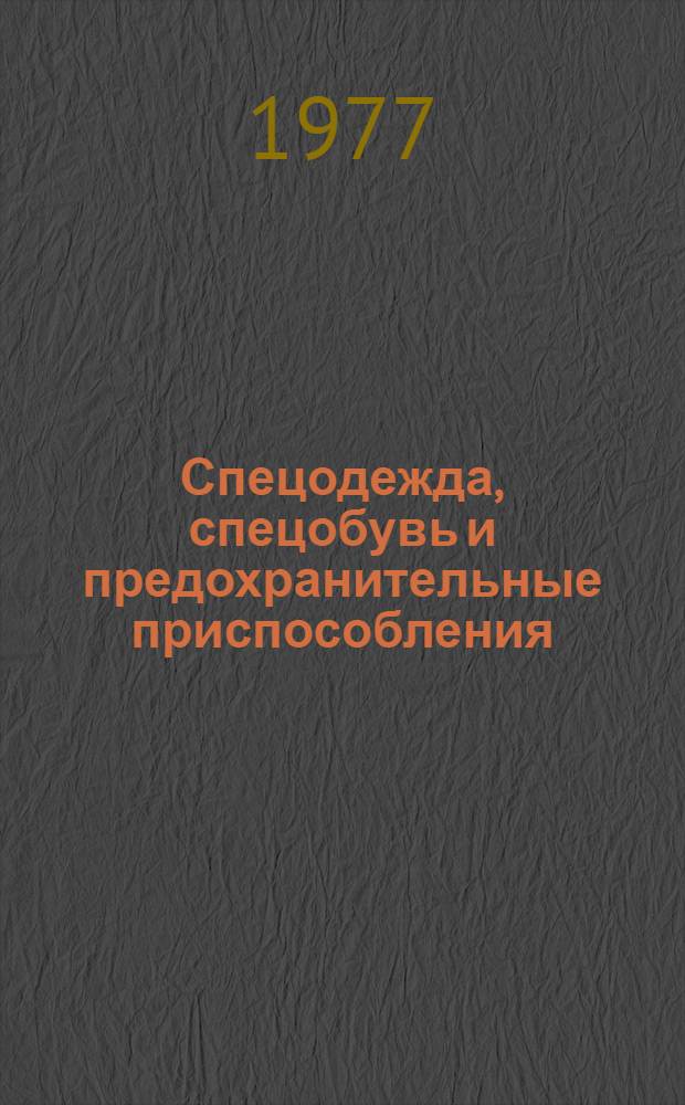 Спецодежда, спецобувь и предохранительные приспособления : Каталог
