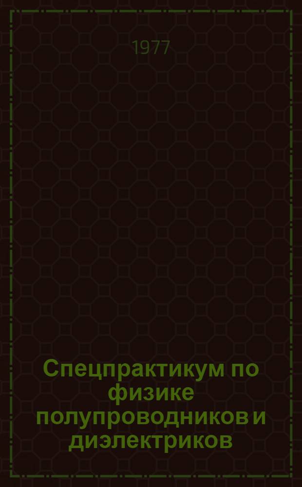 Спецпрактикум по физике полупроводников и диэлектриков : Изучение диффуз. явлений в полупроводниках (биполярный случай) Ч. 1-. Ч. 1