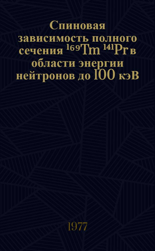 Спиновая зависимость полного сечения ¹⁶⁹Tm ¹⁴¹Pr в области энергии нейтронов до 100 кэВ