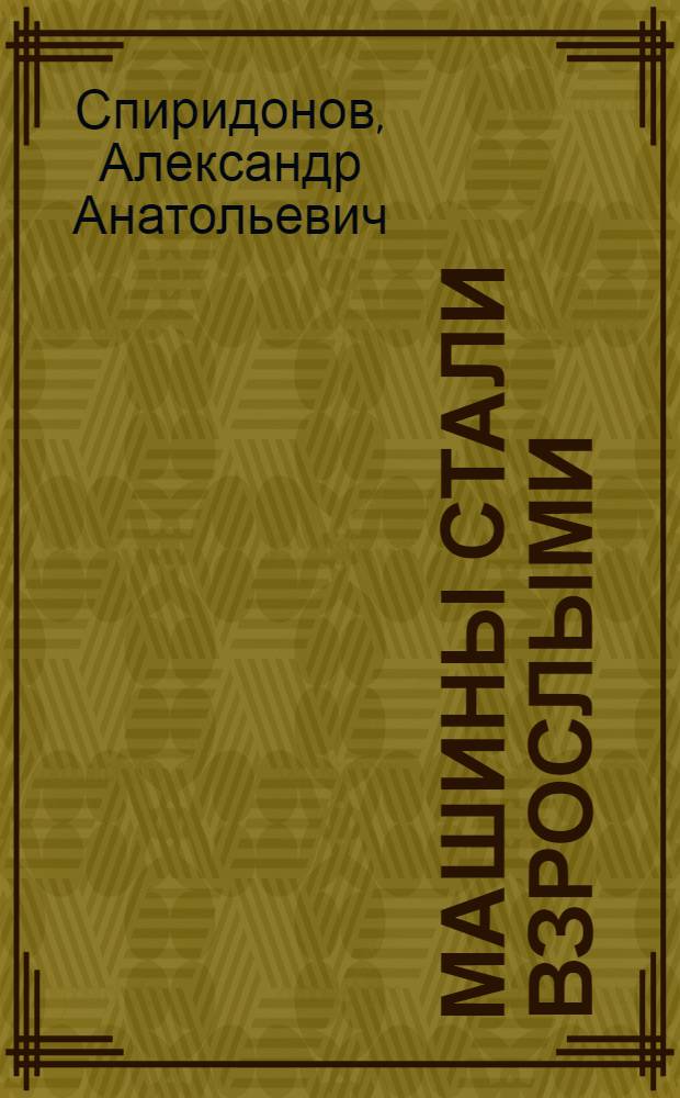 Машины стали взрослыми : Альбом для раскрашивания : Для дошкольного возраста