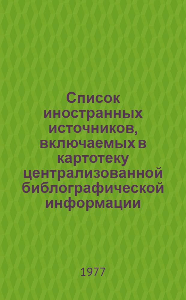 Список иностранных источников, включаемых в картотеку централизованной библографической информации (ЦБИ)
