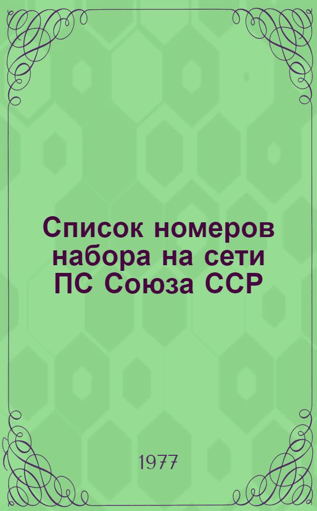 Список номеров набора на сети ПС Союза ССР : (Пособие по приему телеграмм в классах предприятий связи)