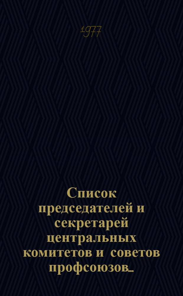 Список председателей и секретарей центральных комитетов и советов профсоюзов ...