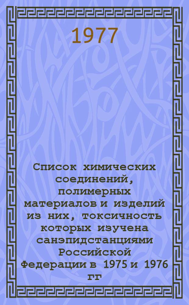 Список химических соединений, полимерных материалов и изделий из них, токсичность которых изучена санэпидстанциями Российской Федерации в 1975 и 1976 гг.