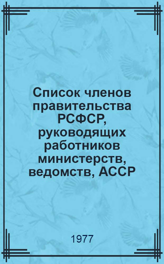 Список членов правительства РСФСР, руководящих работников министерств, ведомств, АССР, краев и областей РСФСР на 20 декабря 1977 г.