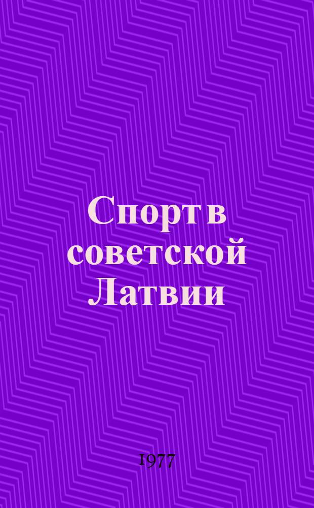 Спорт в советской Латвии : Фотоальбом