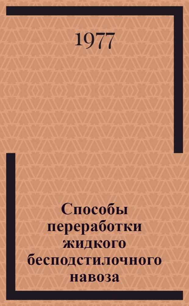 Способы переработки жидкого бесподстилочного навоза