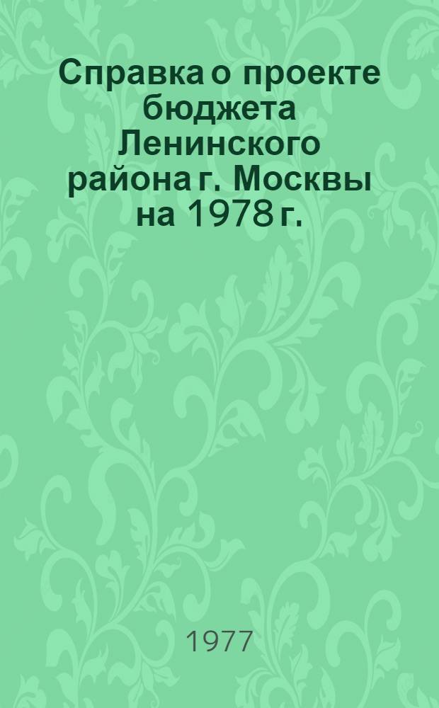 Справка о проекте бюджета Ленинского района [г. Москвы] на 1978 г.