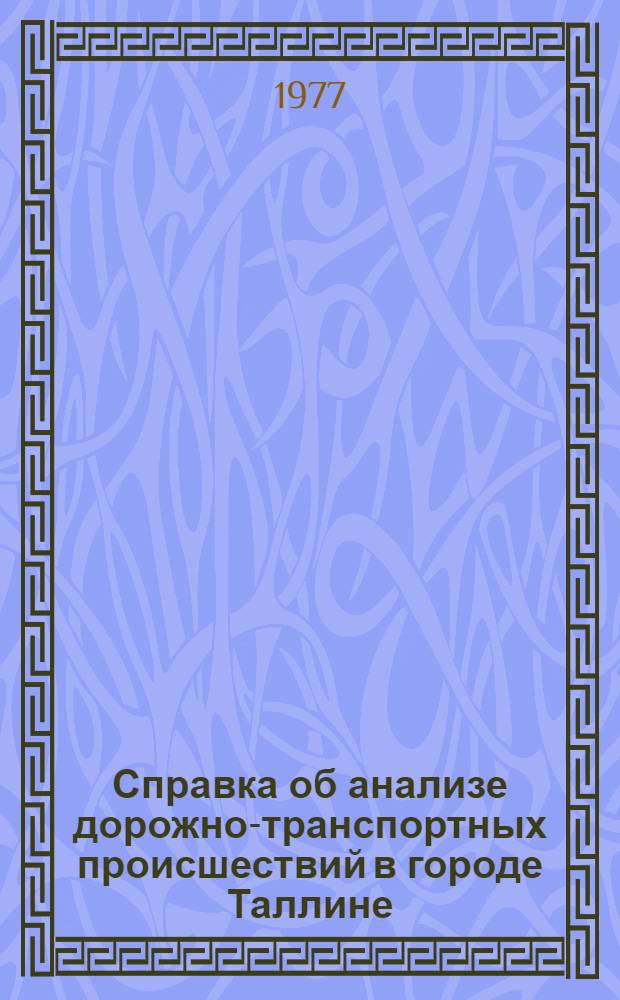 Справка об анализе дорожно-транспортных происшествий в городе Таллине