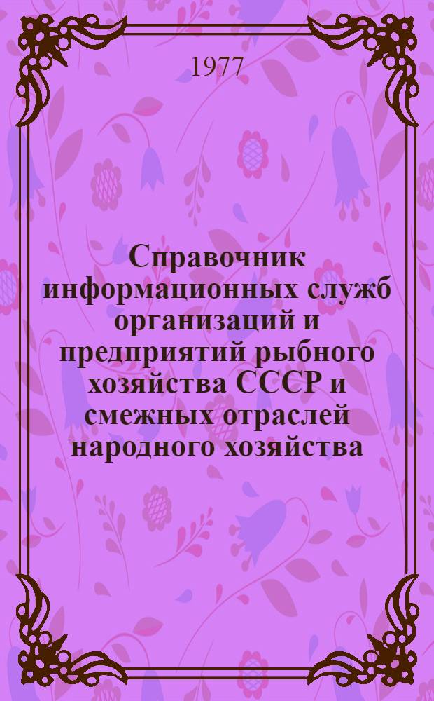 Справочник информационных служб организаций и предприятий рыбного хозяйства СССР и смежных отраслей народного хозяйства