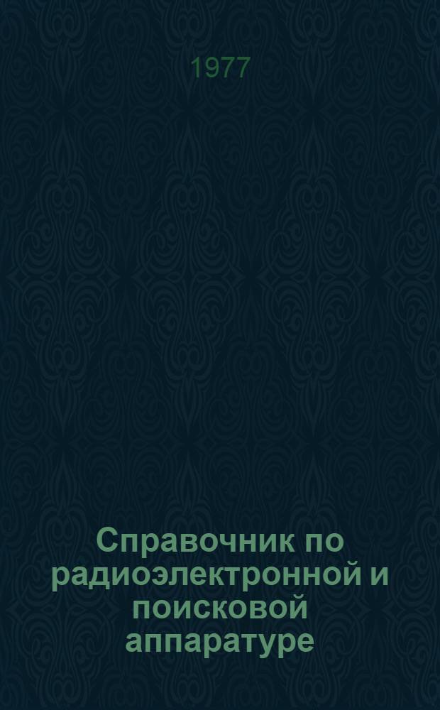 Справочник по радиоэлектронной и поисковой аппаратуре