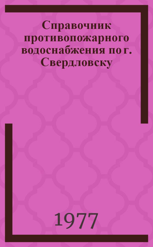Справочник противопожарного водоснабжения по г. Свердловску