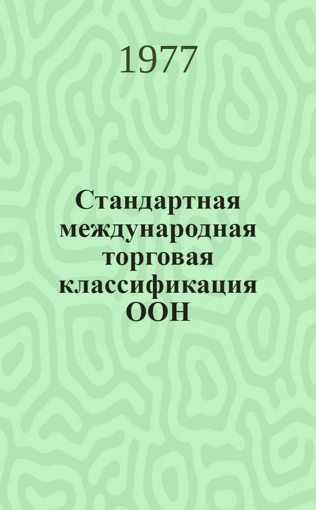 Стандартная международная торговая классификация ООН (СМТК)