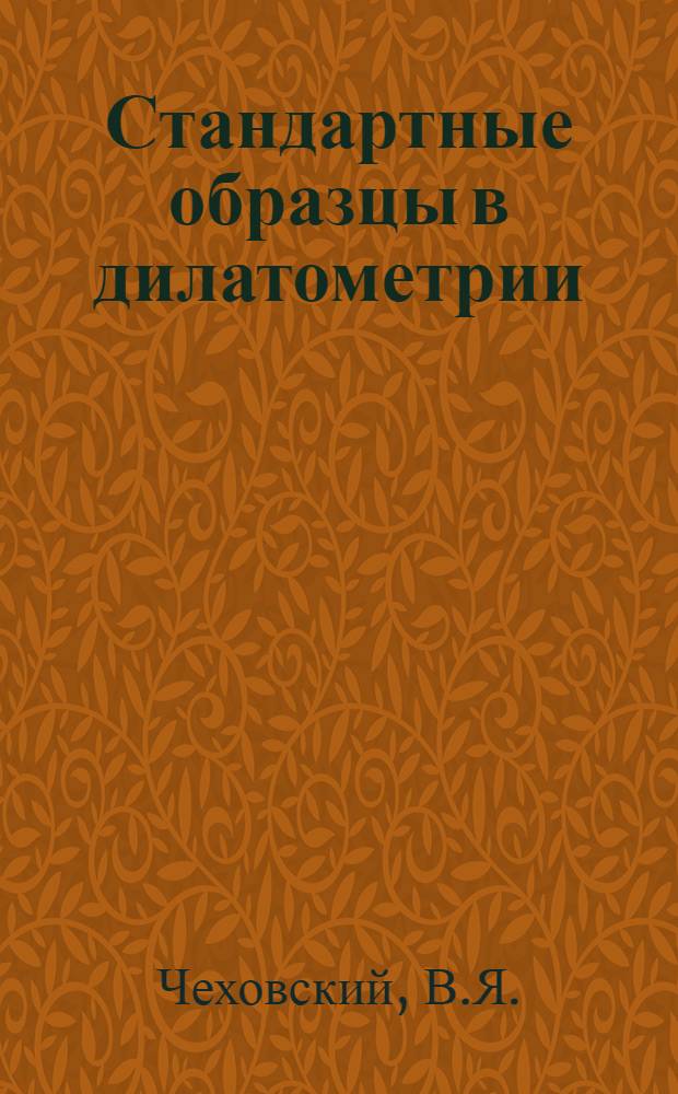 Стандартные образцы в дилатометрии
