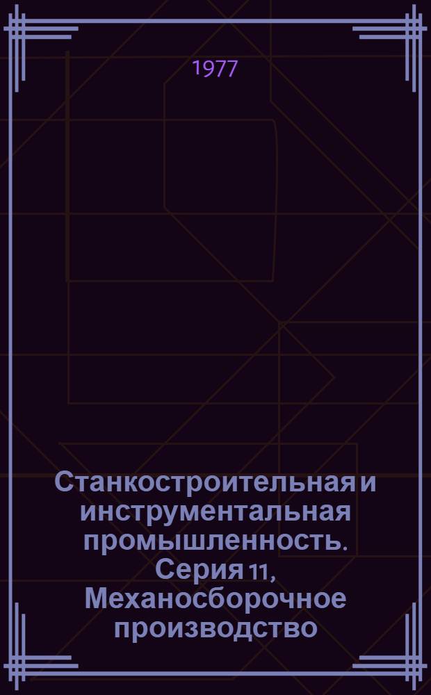 Станкостроительная и инструментальная промышленность. Серия 11, Механосборочное производство