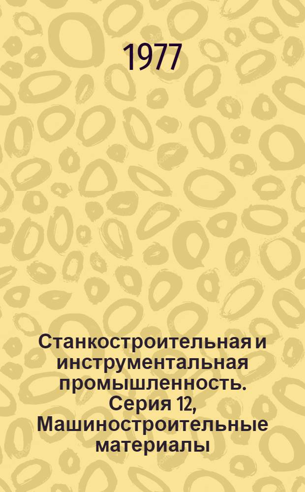 Станкостроительная и инструментальная промышленность. Серия 12, Машиностроительные материалы