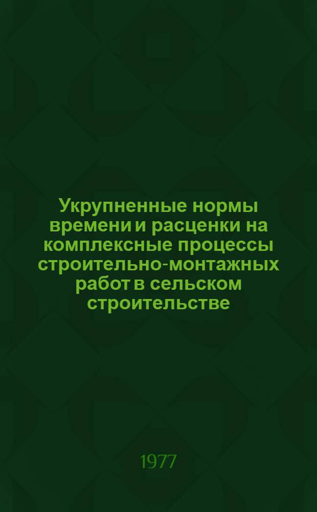 Укрупненные нормы времени и расценки на комплексные процессы строительно-монтажных работ в сельском строительстве : Разд. 2