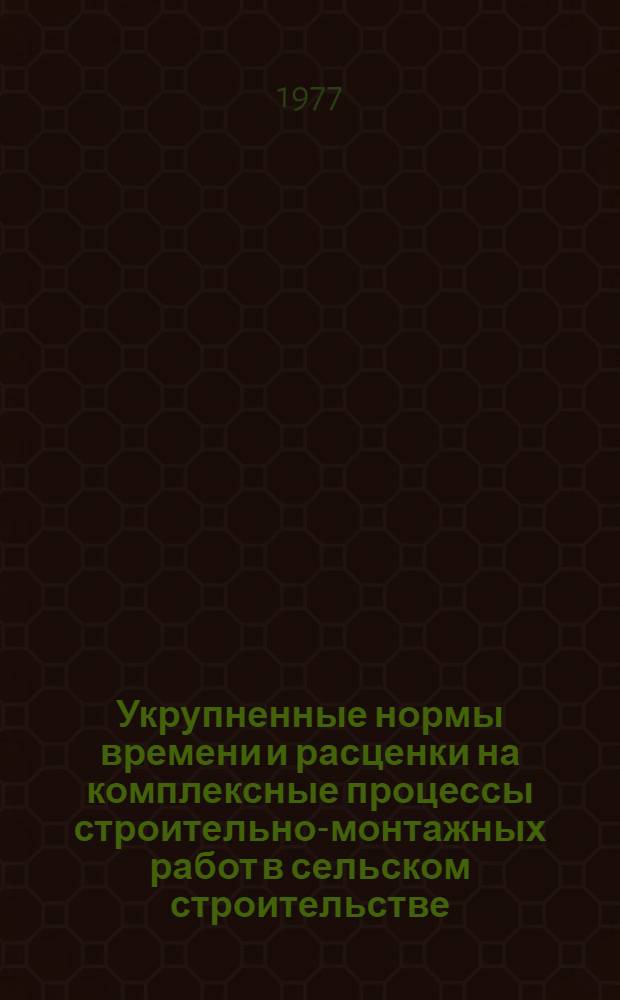 Укрупненные нормы времени и расценки на комплексные процессы строительно-монтажных работ в сельском строительстве : Разд. 2. Разд. 5 : Столярное заполнение проемов