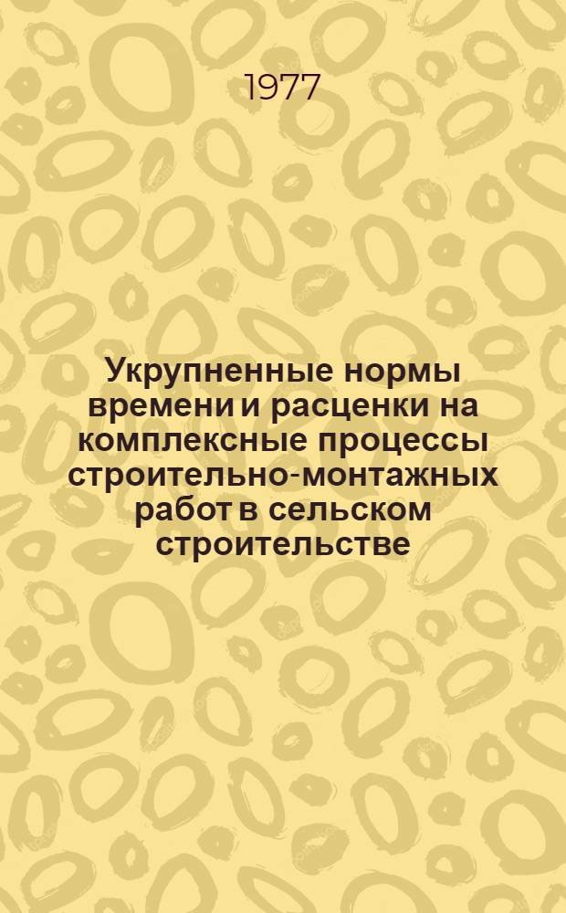 Укрупненные нормы времени и расценки на комплексные процессы строительно-монтажных работ в сельском строительстве : Разд. 2. Разд. 8 : Облицовочные и малярные работы