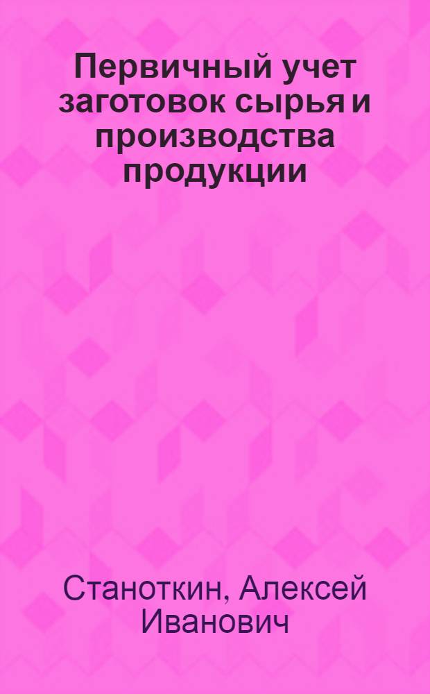 Первичный учет заготовок сырья и производства продукции