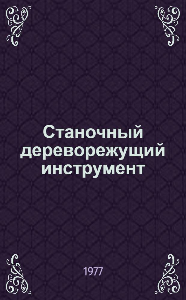 Станочный дереворежущий инструмент