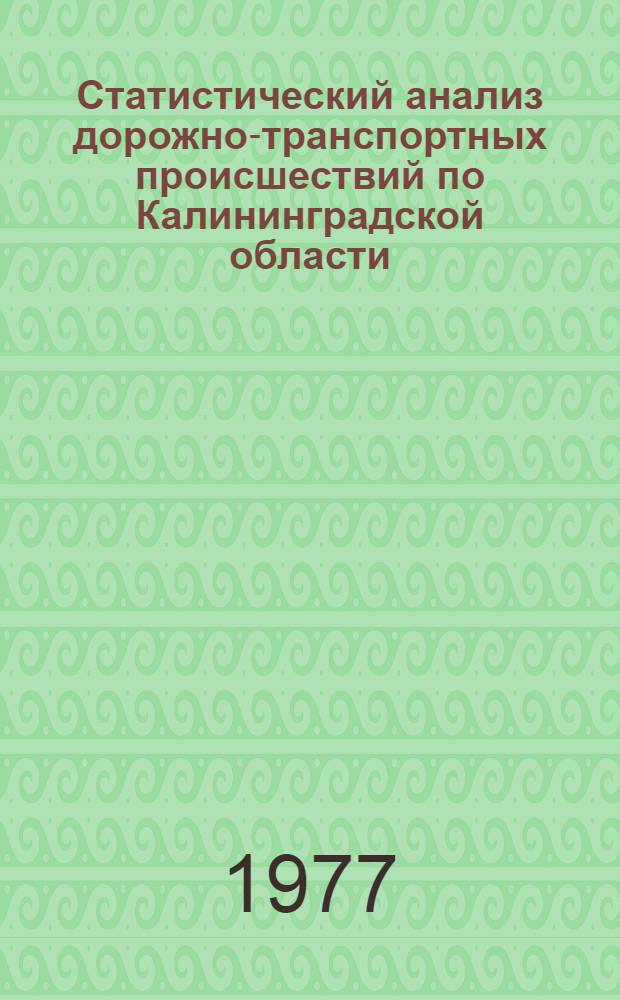 Статистический анализ дорожно-транспортных происшествий по Калининградской области