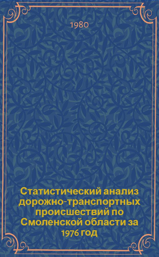 Статистический анализ дорожно-транспортных происшествий по Смоленской области за 1976 год. ... за 1979 год