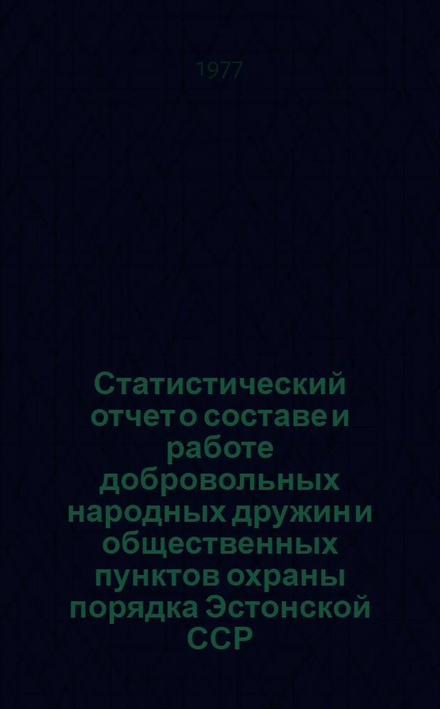 Статистический отчет о составе и работе добровольных народных дружин и общественных пунктов охраны порядка Эстонской ССР
