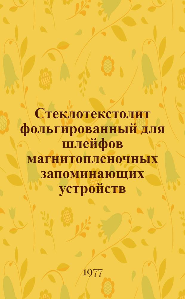 Стеклотекстолит фольгированный для шлейфов магнитопленочных запоминающих устройств : Изготовитель: моск. опыт. з-д "Изолит" ВНИИЭИМ : Каталог