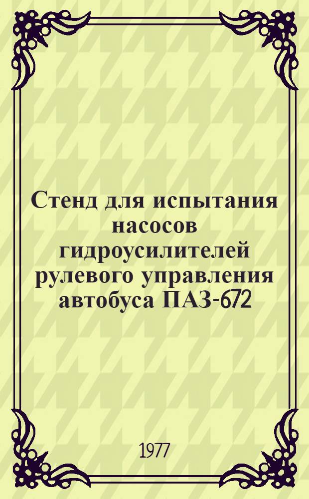 Стенд для испытания насосов гидроусилителей рулевого управления автобуса ПАЗ-672