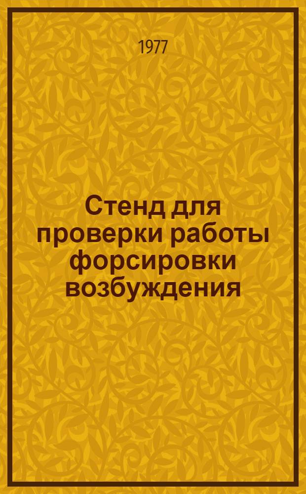 Стенд для проверки работы форсировки возбуждения