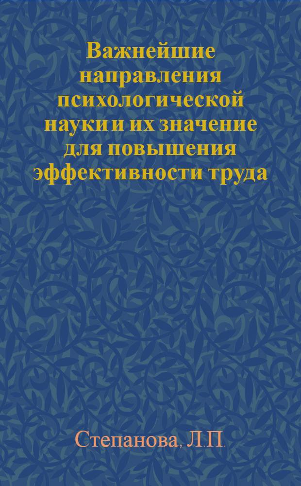 Важнейшие направления психологической науки и их значение для повышения эффективности труда : Тезисы : Для обсуждения на Учен. Совете НИИ труда