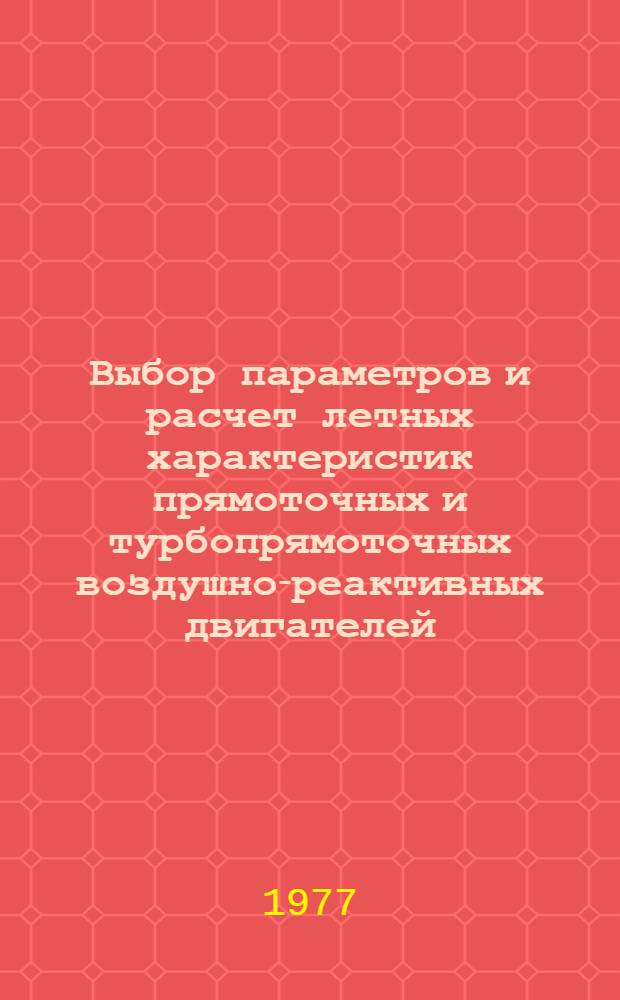 Выбор параметров и расчет летных характеристик прямоточных и турбопрямоточных воздушно-реактивных двигателей