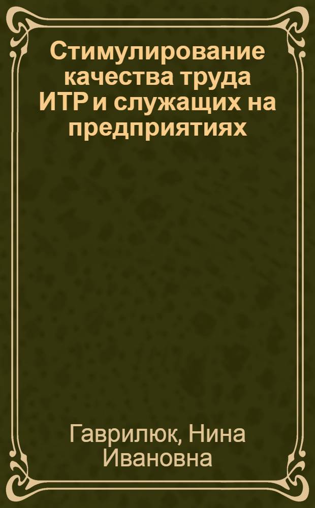 Стимулирование качества труда ИТР и служащих на предприятиях