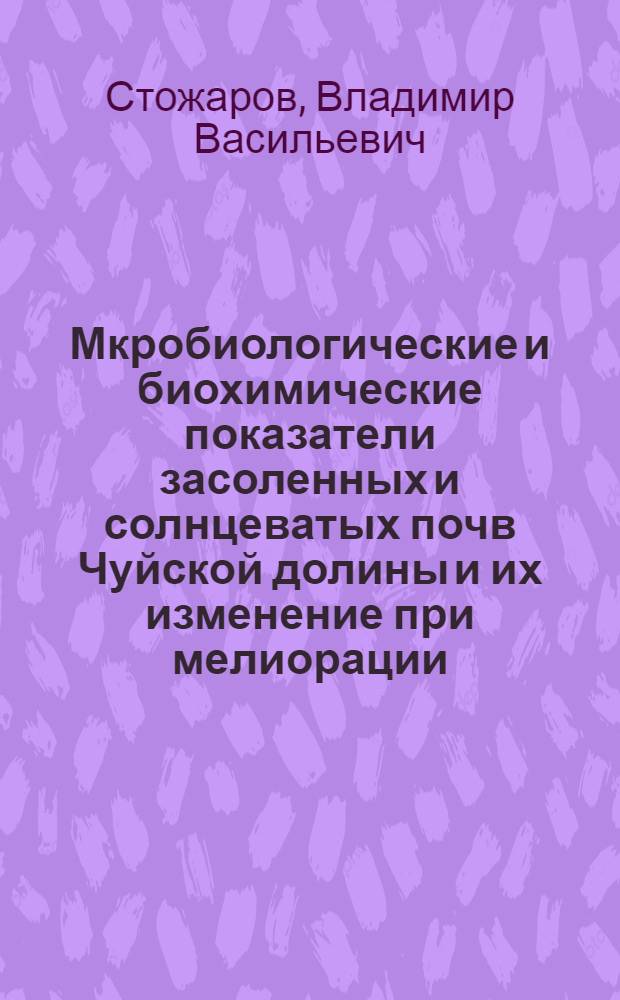 Мкробиологические и биохимические показатели засоленных и солнцеватых почв Чуйской долины и их изменение при мелиорации : Автореф. дис. на соиск. учен. степени канд. биол. наук : (03.00.07)
