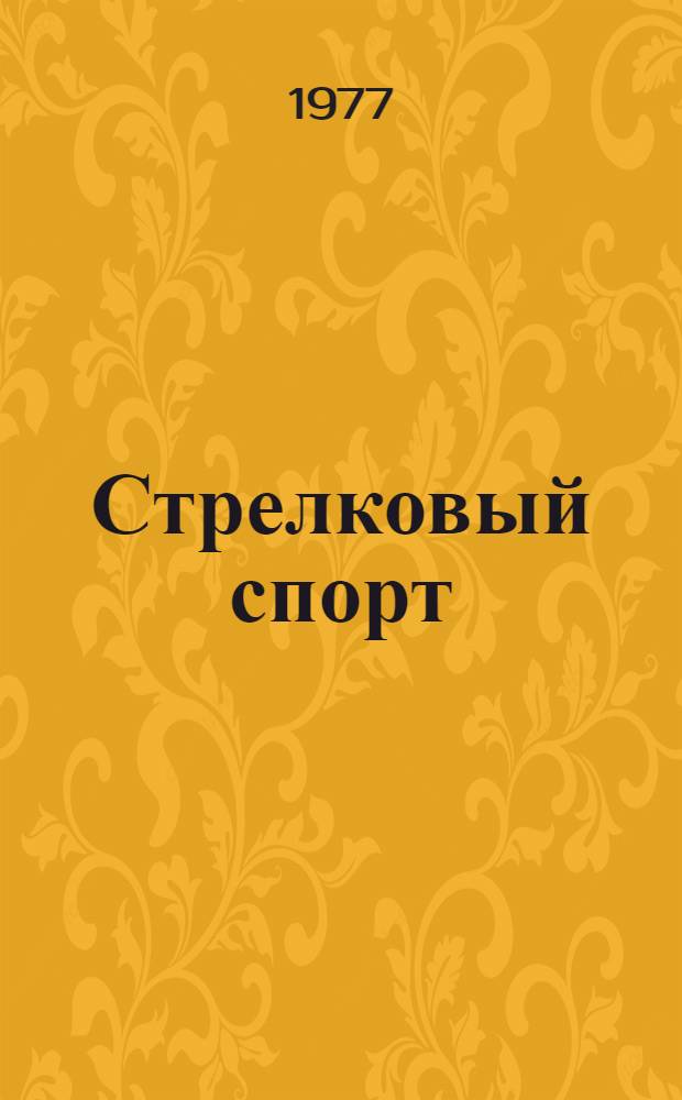 Стрелковый спорт : Анализ подгот. и участия сборной команды СССР по пулевой стрельбе в XXI Олимпийских играх 1976 г. : Метод. рекомендации